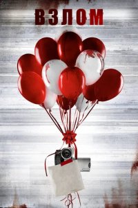 Сериал Взлом