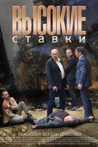 Сериал Высокие ставки
