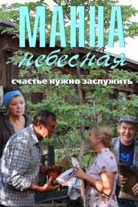 Сериал Манна небесная