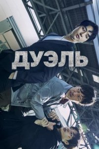 Сериал Дуэль
