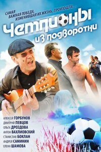 Сериал Чемпионы из подворотни