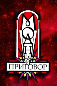 Шоу Модный приговор