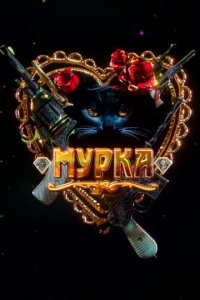 Сериал Мурка