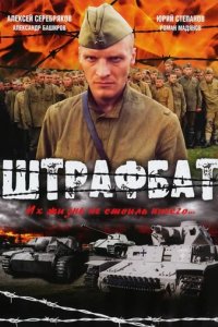 Сериал Штрафбат