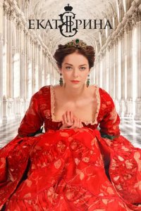 Сериал Екатерина