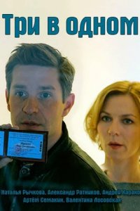 Сериал Три в одном
