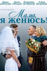 Сериал Мама, я женюсь!