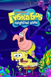 Сериал Губка Боб квадратные штаны
