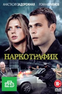 Сериал Наркотрафик