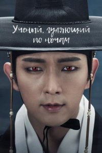 Сериал Ученый, гуляющий по ночам