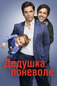 Сериал Дедушка