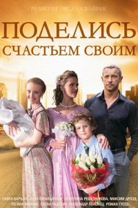 Сериал Поделись счастьем своим