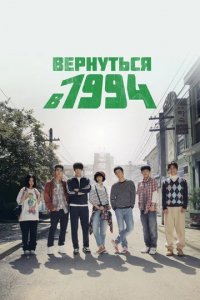 Сериал Вернуться в 1994