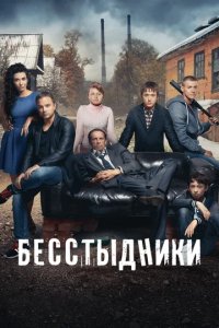 Сериал Бесстыдники