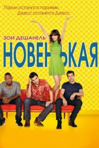 Сериал Новенькая