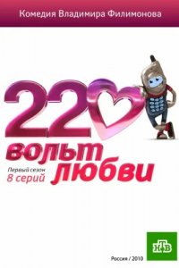 Сериал 220 вольт любви