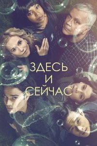 Сериал Здесь и сейчас