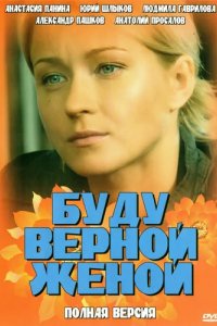 Сериал Буду верной женой
