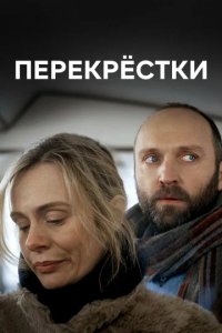 Сериал Перекрестки
