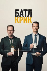 Сериал Батл Крик