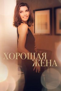 Сериал Правильная жена