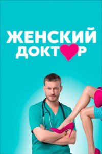 Сериал Женский доктор