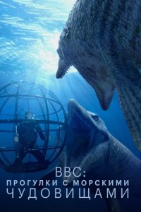 Сериал BBC: Прогулки с морскими чудовищами