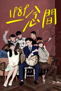 Сериал Назад в 1989