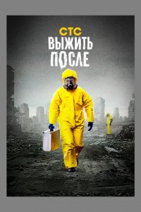 Сериал Выжить После
