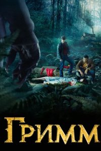 Сериал Гримм