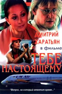 Сериал Тебе настоящему