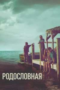 Сериал Родословная