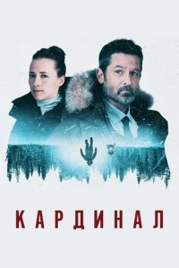 Сериал Кардинал