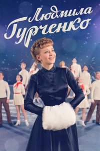 Сериал Людмила Гурченко