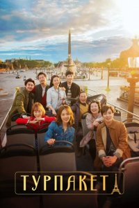 Сериал Турпакет