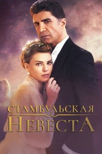 Сериал Невеста из Стамбула