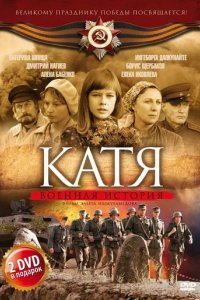 Сериал Катя: Военная история