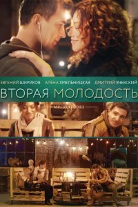 Сериал Вторая молодость