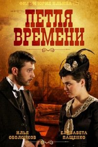 Сериал Петля времени