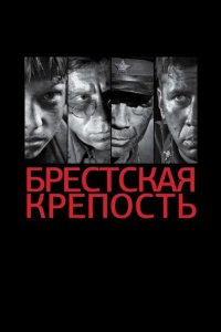 Сериал Брестская крепость