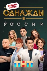 Шоу Однажды в России