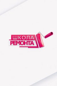 Шоу Школа ремонта