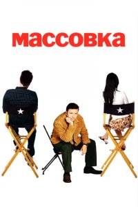 Сериал Массовка