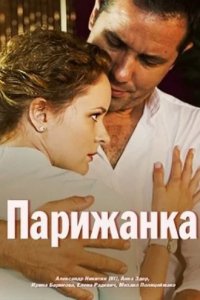 Сериал Парижанка