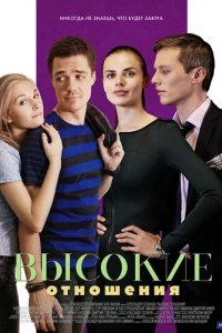 Сериал Высокие отношения