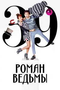 Сериал Любовь ведьмы
