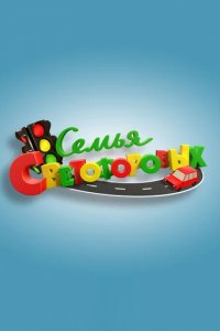 Сериал Семья Светофоровых