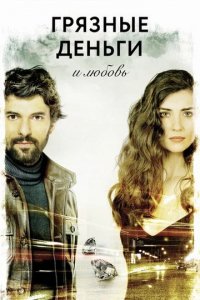 Сериал Грязные деньги, лживая любовь