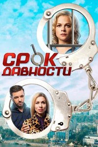 Сериал Срок давности