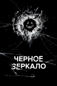 Сериал Черное зеркало